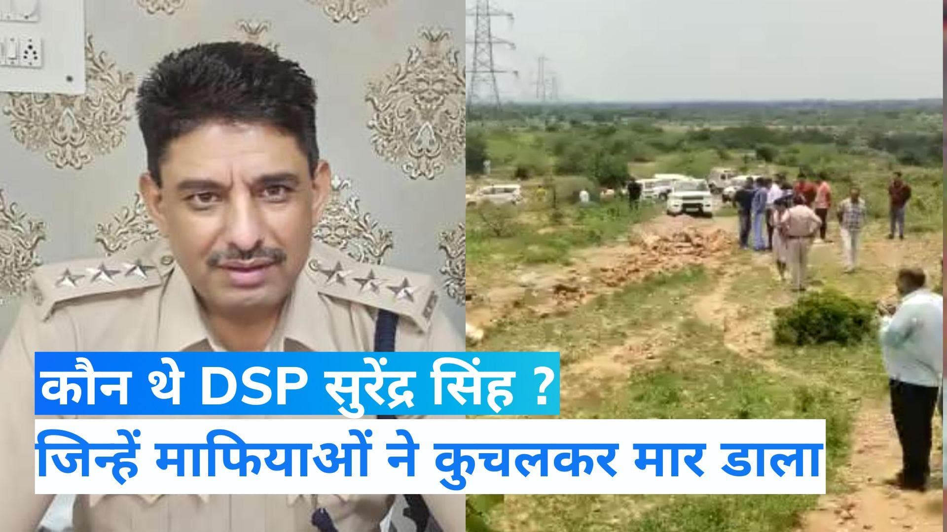 Haryana News: कौन थे DSP सुरेंद्र सिंह बिश्नोई, जिन्हें खनन माफिया ने डंपर से कुचलकर मार डाला