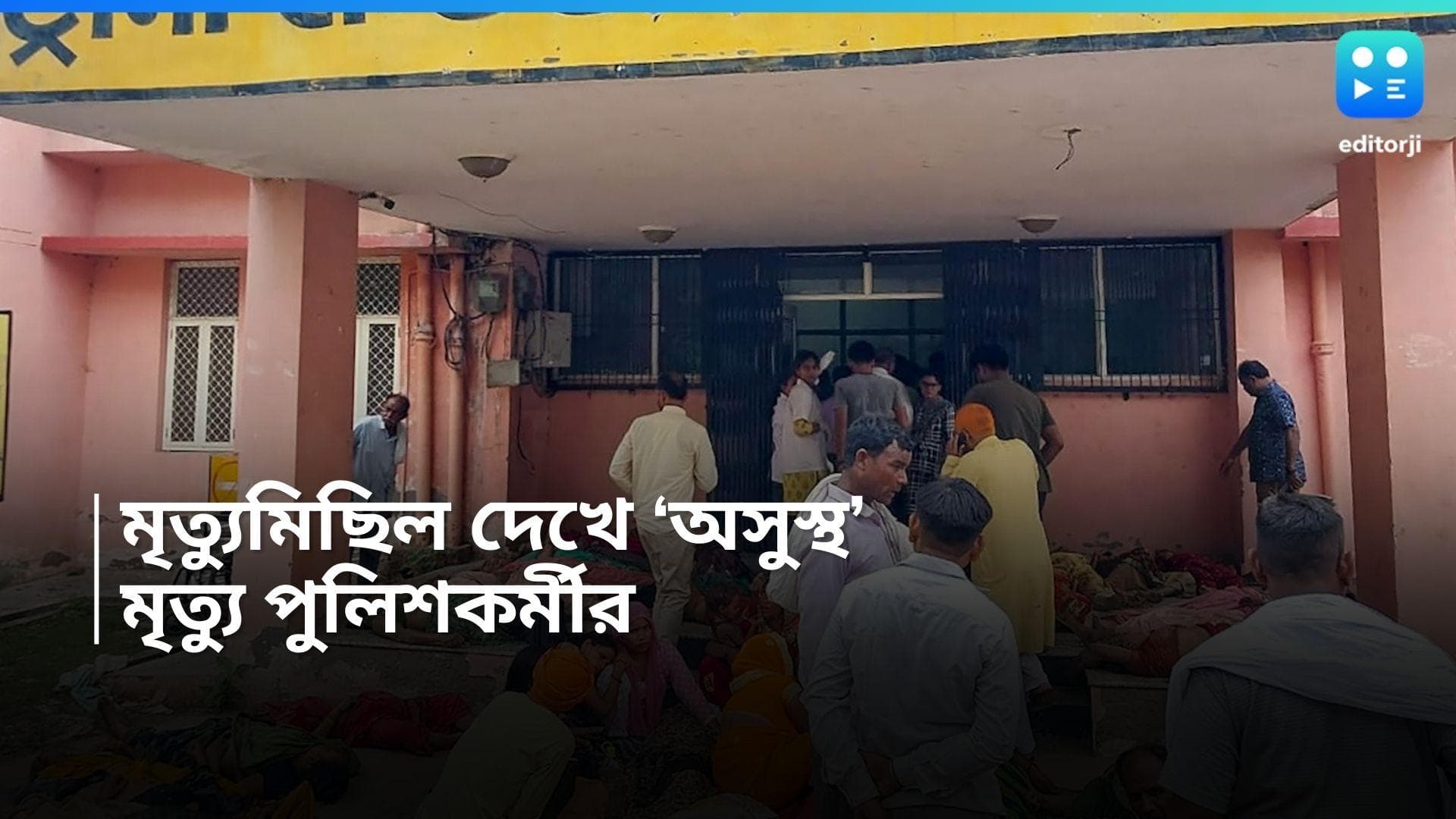 Hathras Stampede : হাথরসে 'মৃত্যুমিছিল', অসুস্থ হয়ে মৃত্যু মর্গে কর্তব্যরত পুলিশকর্মীর 