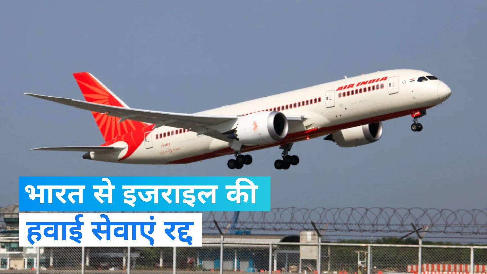 Israel: इजराइल- फिलिस्तान तनाव के बीच एयर इंडिया ने तेल अवीव की उड़ानें रद्द कीं- रिपोर्ट