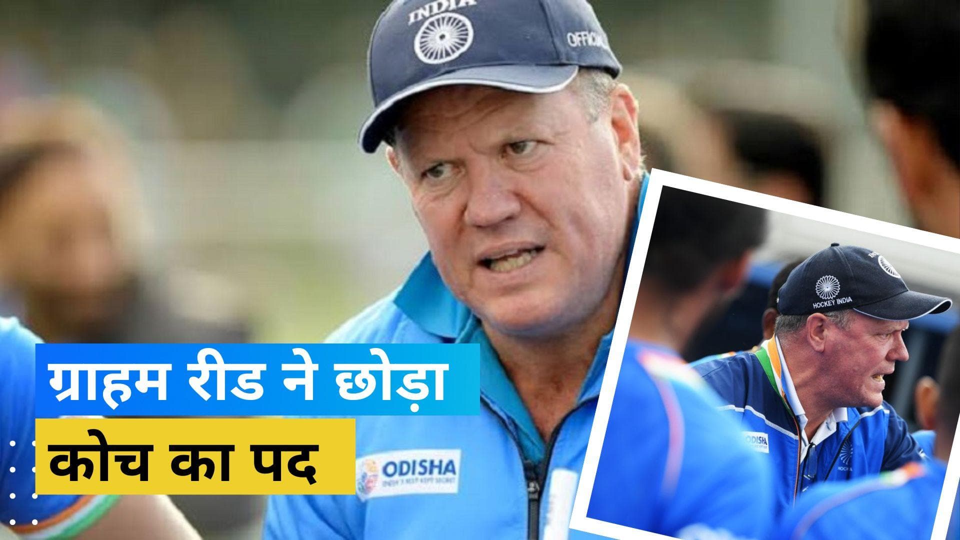 वर्ल्ड कप में मिली असफलता के बाद भारतीय पुरुष हॉकी टीम के कोच Graham Reid ने दिया इस्तीफा