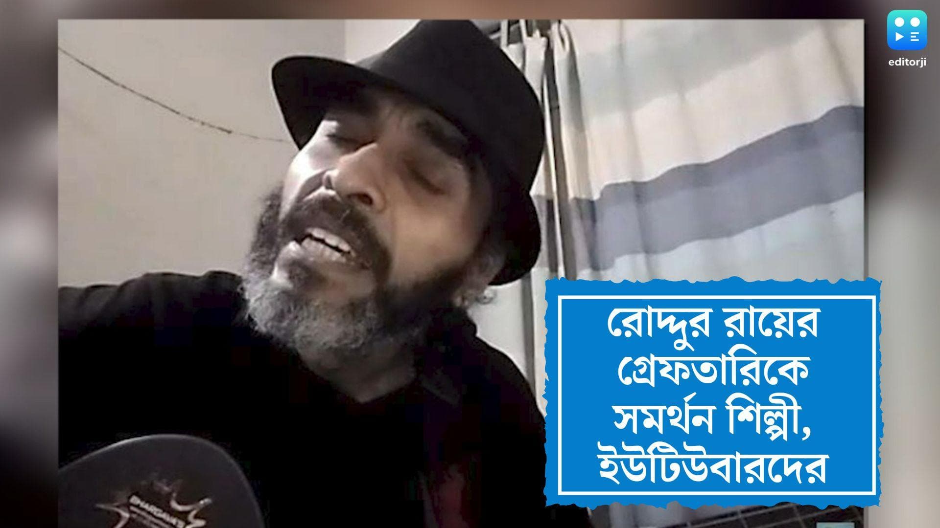 Celeb reaction on Roddur Roy:রোদ্দুর রায়ের গ্রেফতারিকে সমর্থন বাংলার শিল্পীদের,কুরুচিকর আক্রমণের বিরোধিতা