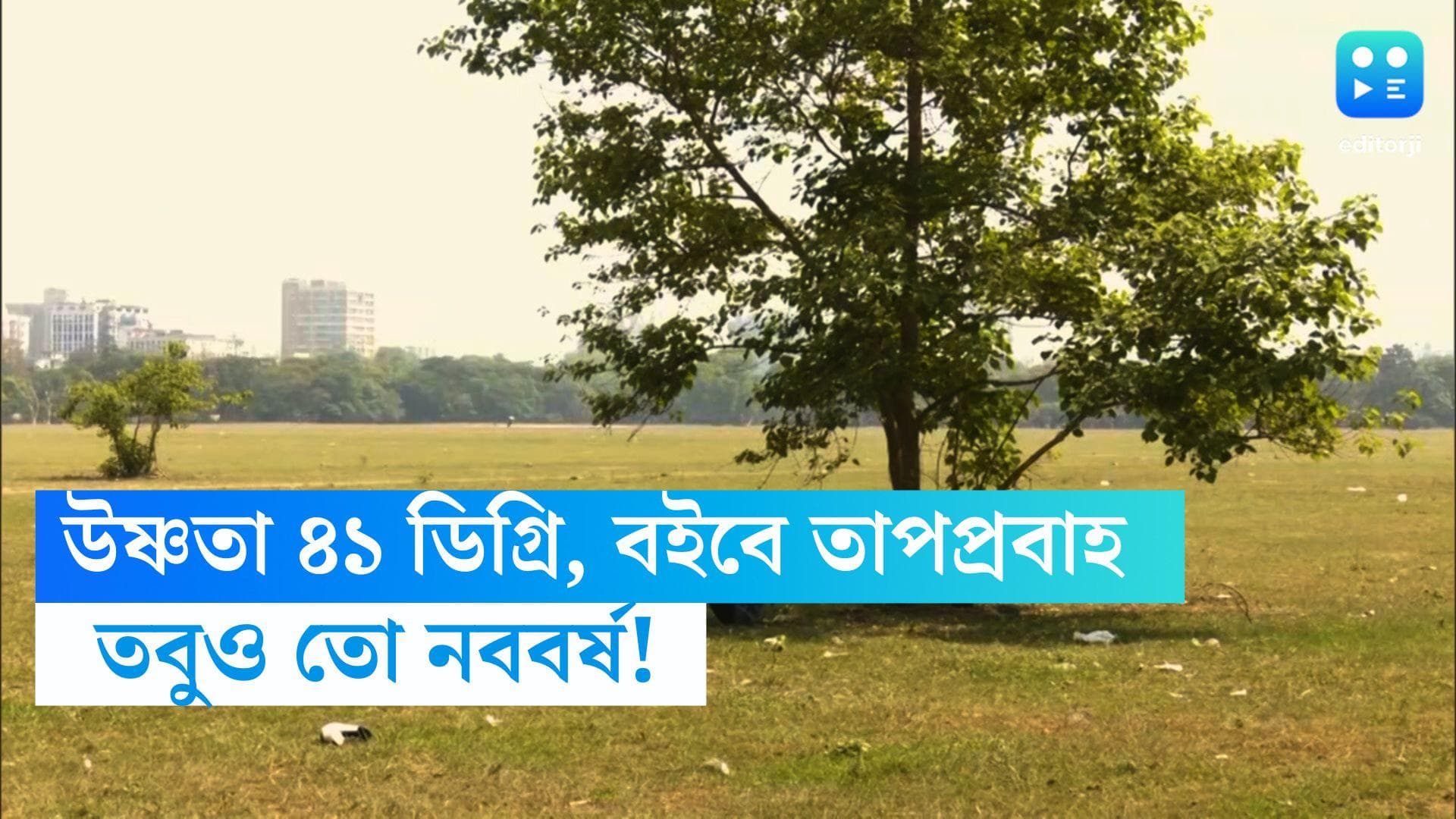 Weather Update: ৪০ ডিগ্রি মাথায় করেই দোকানে দোকানে সারতে হবে হালখাতা, নববর্ষের দুপুরে বইবে তাপপ্রবাহও 