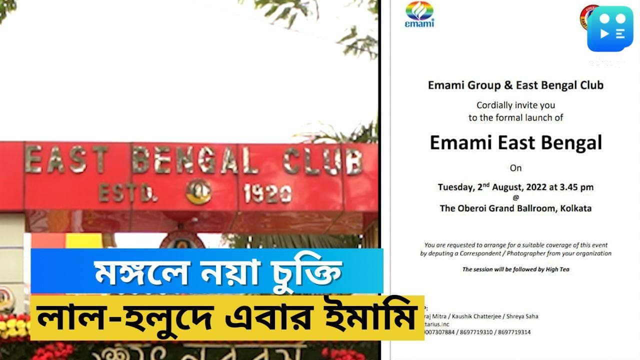 Emami East Bengal: ইমামির সঙ্গে চুক্তিপত্রে সই, মঙ্গলবার থেকে নতুন পথচলা শুরু ইস্টবেঙ্গলের