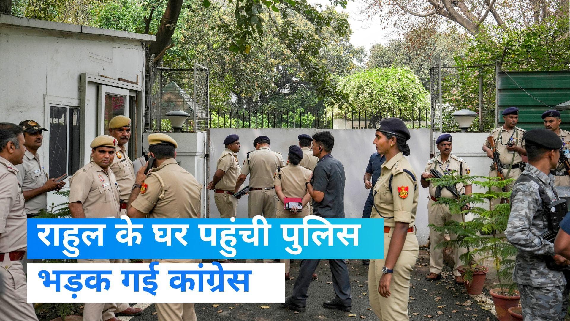 Rahul Gandhi: राहुल के घर पुलिस के पहुंचने पर कांग्रेस का फूटा गुस्सा, कहा- शाह के आदेश के बिना..