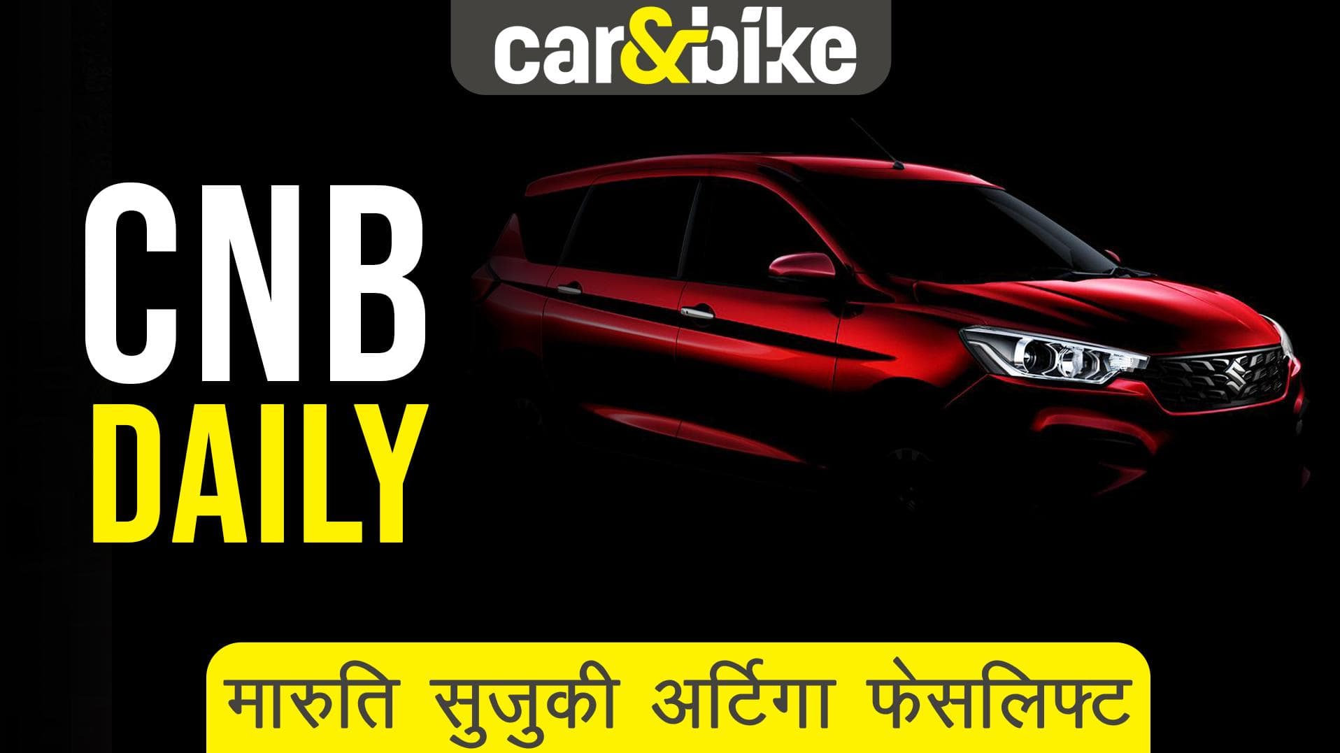 MARUTI SUZUKI ERTIGA फेसलिफ्ट की प्री-बुकिंग शुरू