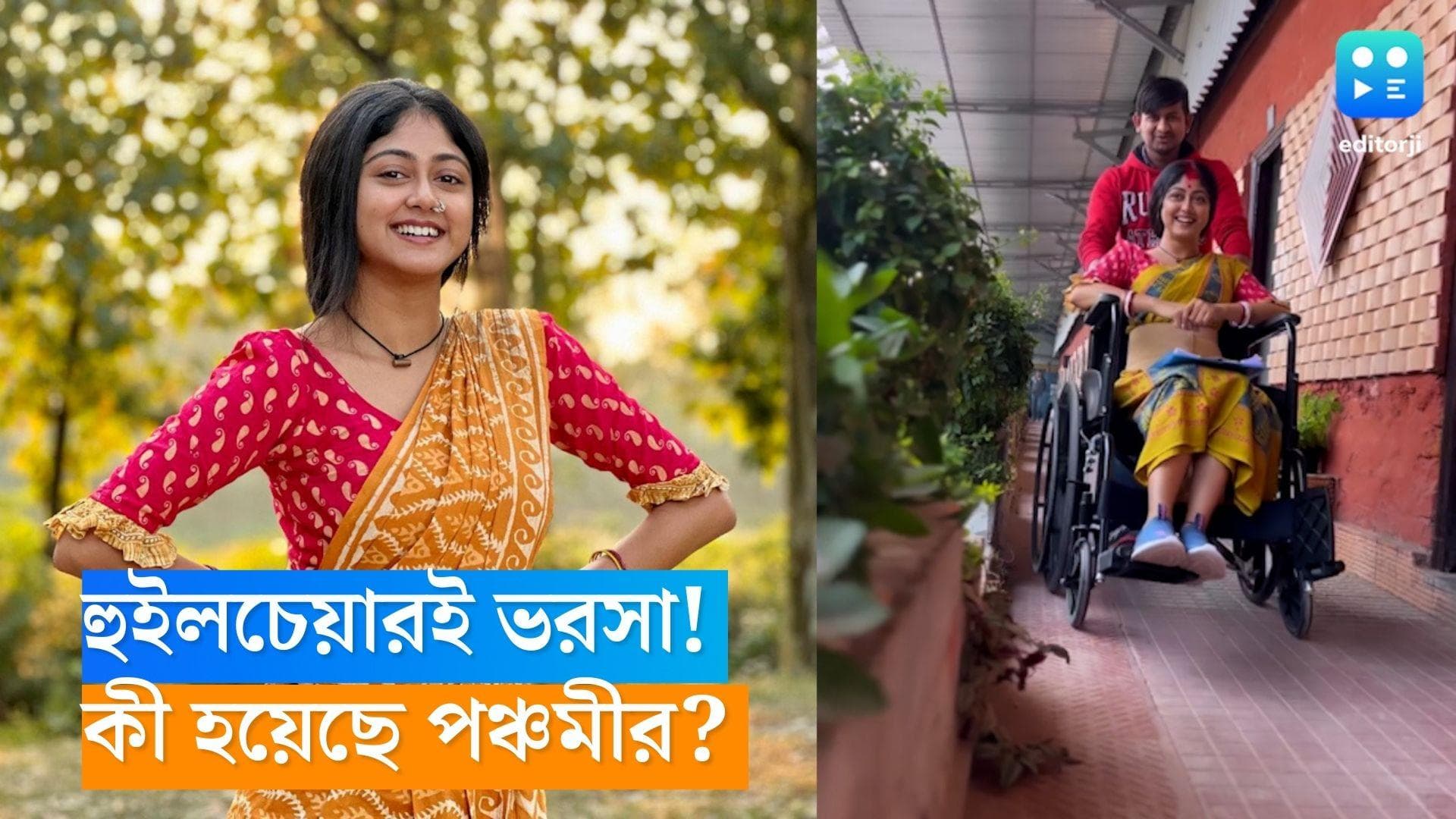 Susmita Dey: হাঁটতে পারছেন না ‘পঞ্চমী’ সুস্মিতা, হুইল চেয়ারই ভরসা! কী হয়েছে অভিনেত্রীর ? 