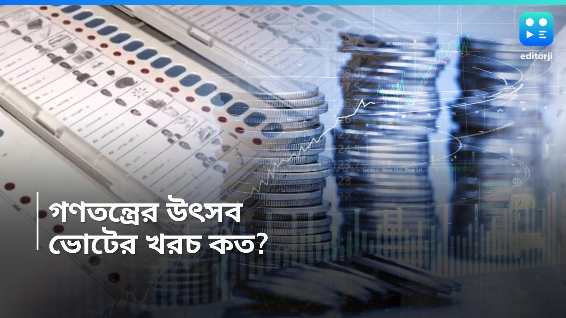 Lok Sabha Election 2024 costs: শেষ হল লোকসভার প্রথম দফার ভোট,এই লোকসভা নির্বাচনে মোট খরচ হতে পারে জানেন? 