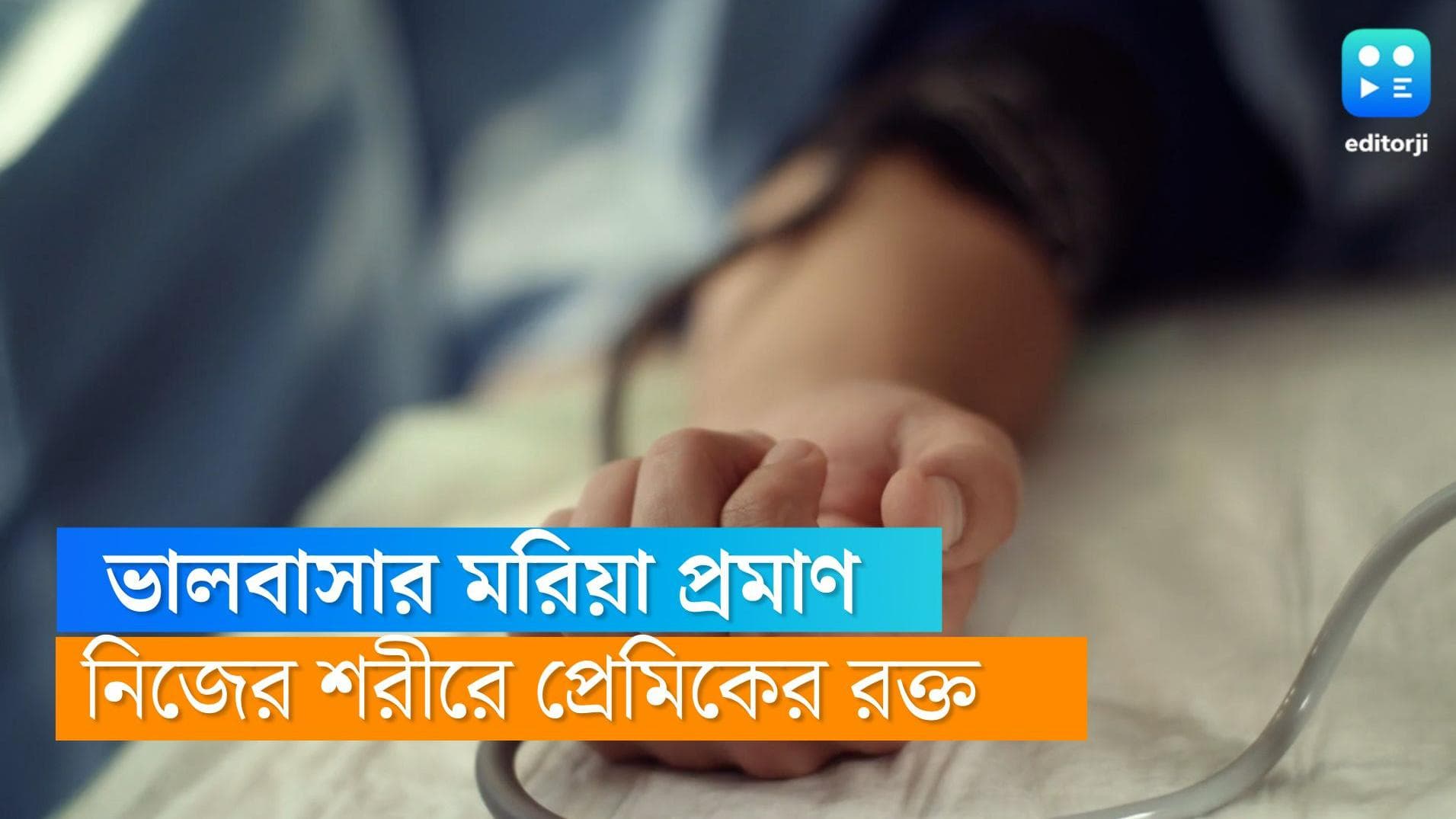 এইচআইভি আক্রান্ত প্রেমিকের রক্ত নিজের শরীরে নিয়ে 'ভালবাসার প্রমাণ' দিল আসামের নাবালিকা