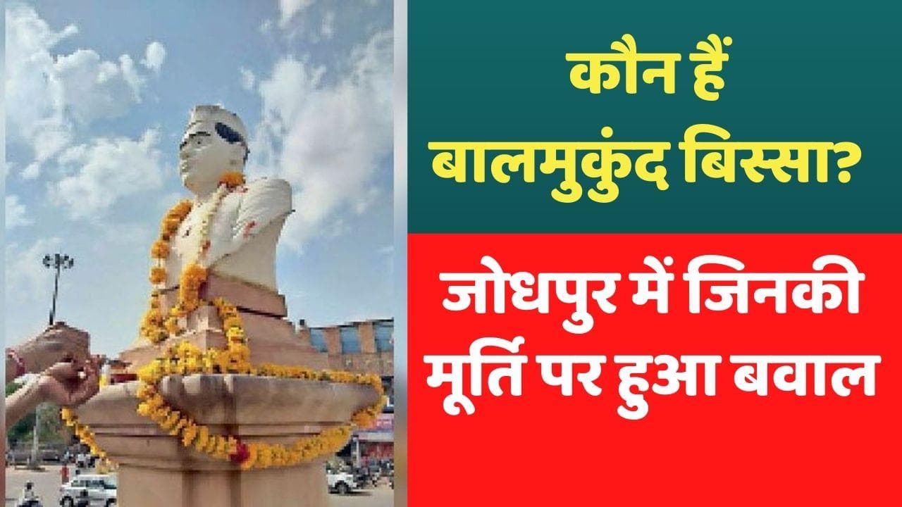 Jodhpur: बालमुकुंद बिस्सा थे कौन, जिनकी मूर्ति पर झंडा लगाने पर भड़की हिंसा