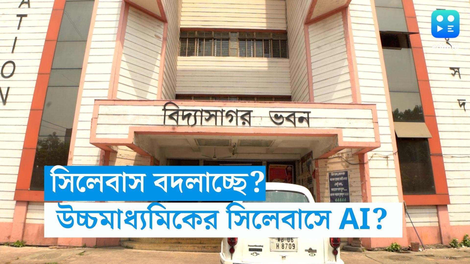 Higher Secondary Syllabus : নজর আজ বিদ্যাসাগর ভবনে, নতুন সিলেবাসে কী ঠাঁই হবে এআই, ডেটা সায়েন্সের ?