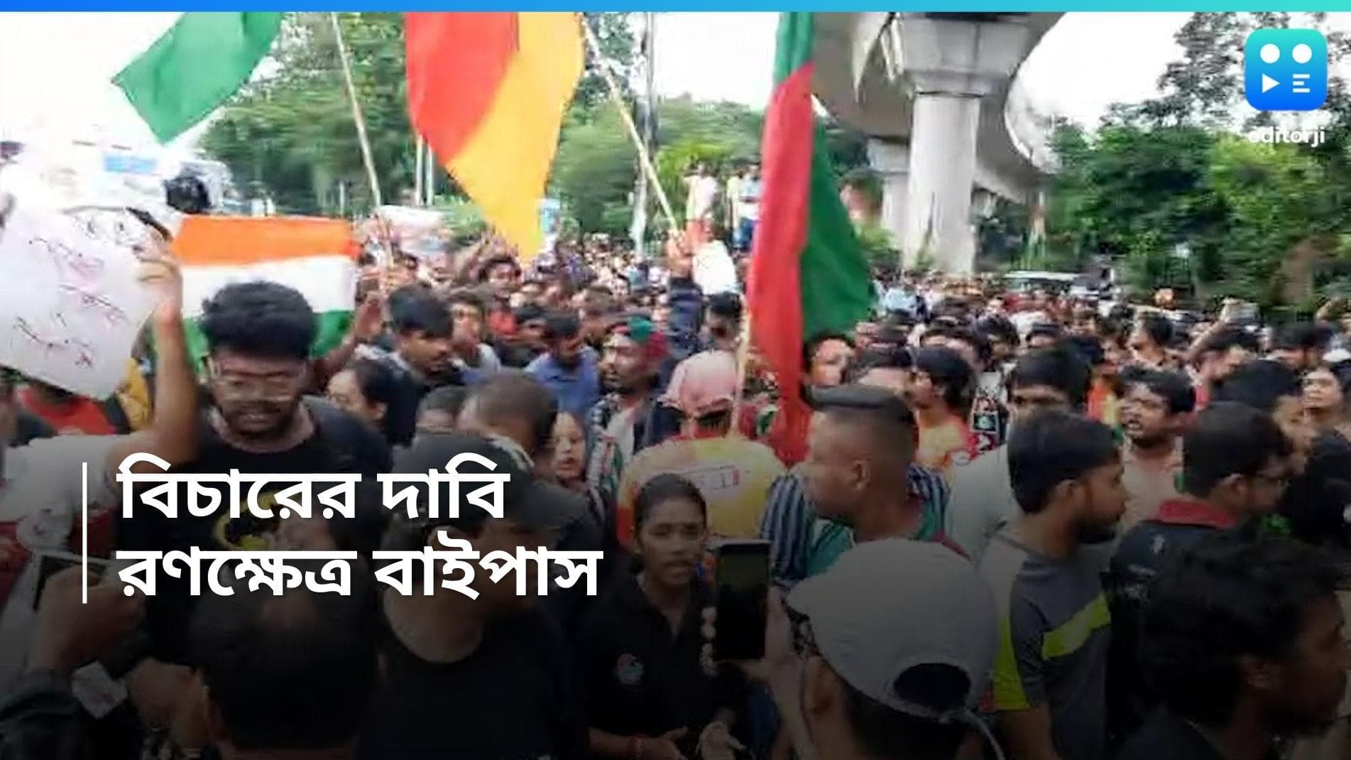 RG Kar Case: 'দুই গ্যালারি এক স্বর', সমর্থকদের শব্দব্রহ্মে 'উই ওয়ান্ট জাস্টিস', অবরুদ্ধ বাইপাসের একাংশ