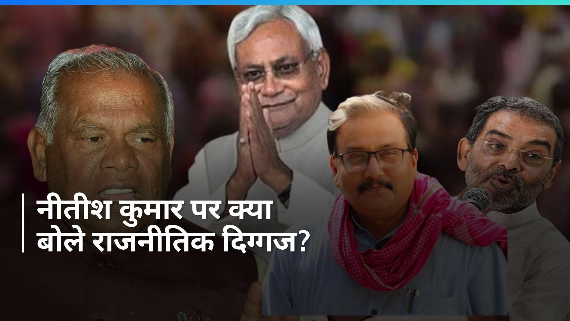 Bihar: कोई बोला नीतीश आएंगे तो कोई बोला नहीं जाएंगे...जानिए मौजूदा घटनाक्रम पर क्या बोले दिग्गज
