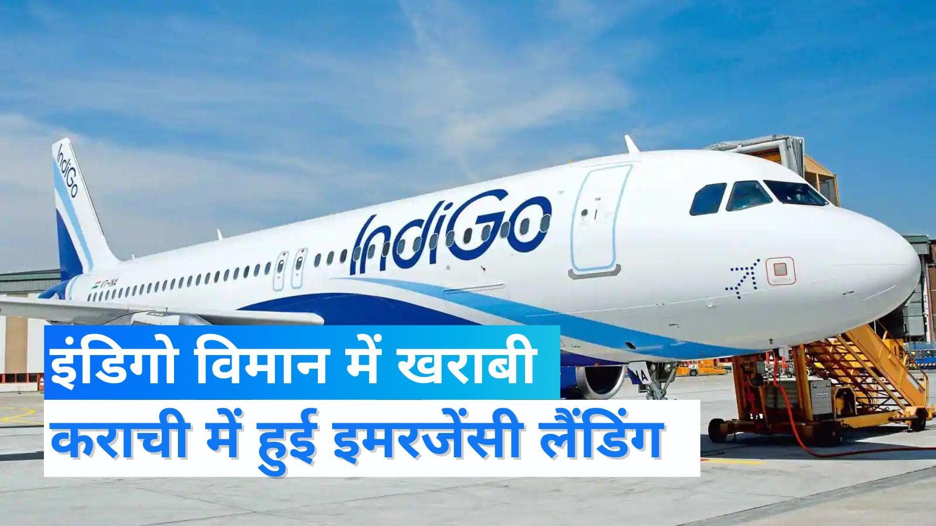 Indigo Emergency Landing: इंडिगो की शारजाह-हैदराबाद फ्लाइट की कराची में इमरजेंसी लैंडिंग