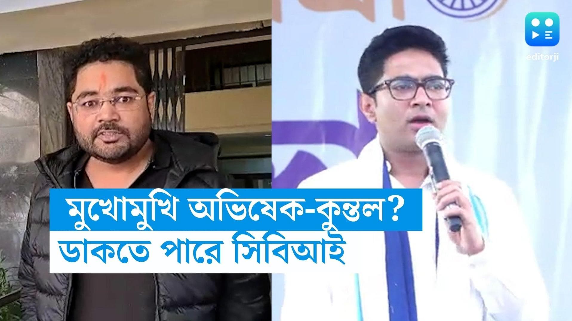 Abhishek Banerjee-Kuntal Ghosh: কুন্তল-অভিষেককে মুখোমুখি বসিয়ে জিজ্ঞাসাবাদ করতে পারে সিবিআই