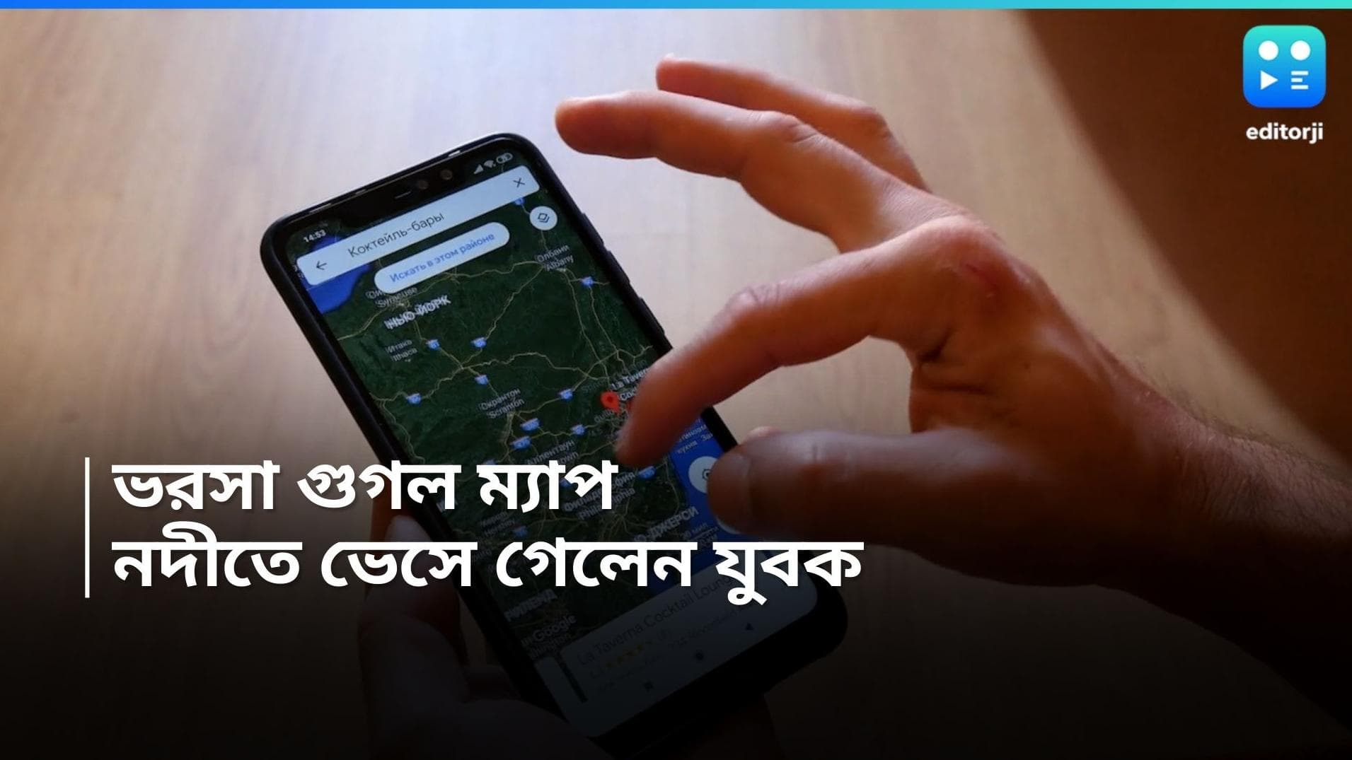 Google Map : ভরসা গুগল ম্যাপ, গাড়ি নিয়ে নদীতেই ভেসে ভেসে গেলেন দুই যুবক 