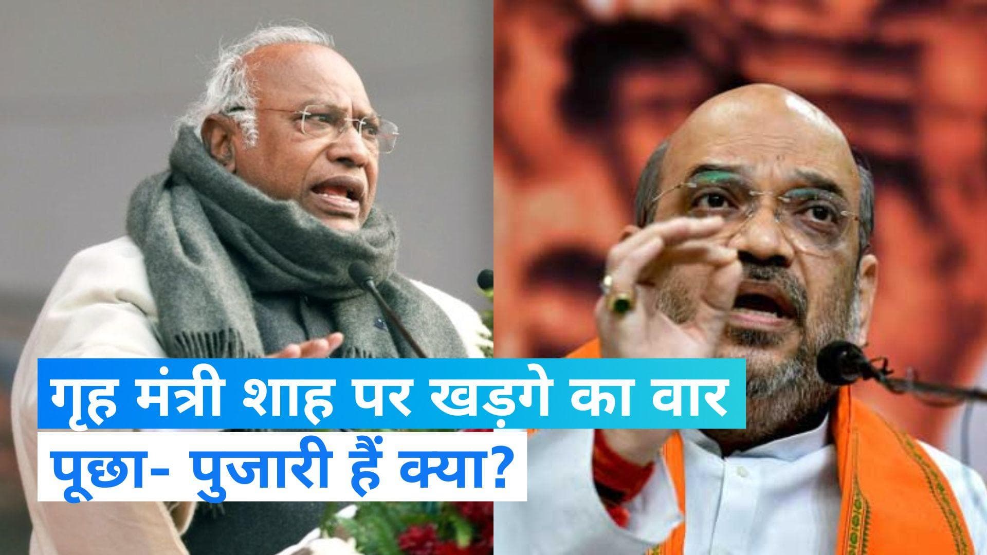 Mallikarjun Kharge : राम मंदिर की तारीख को लेकर गृह मंत्री पर भड़के खड़गे, पूछा-  पुजारी हैं क्या?