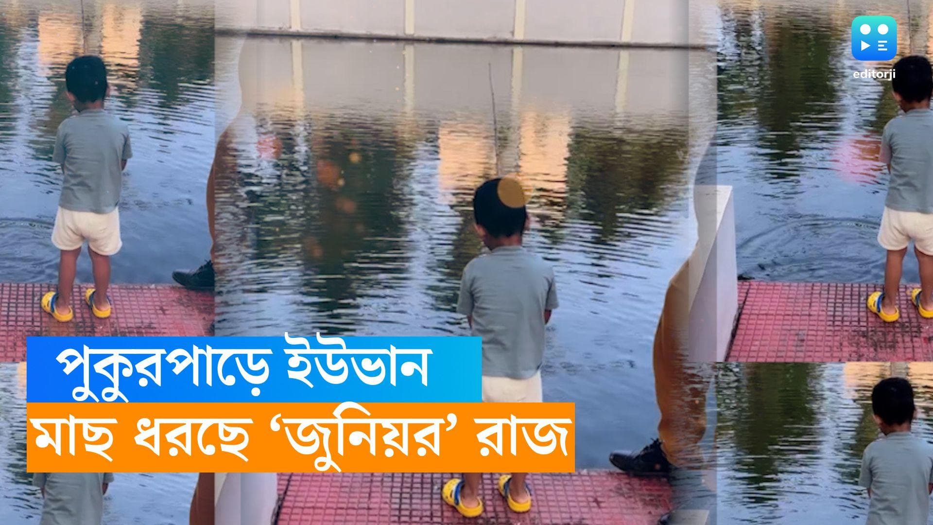 Yuvaan : দেখুক পাড়া-পড়শিতে...ইউভান মাছ 'গেঁথেছে' বঁড়শিতে, দেখেছেন ভিডিও  ?