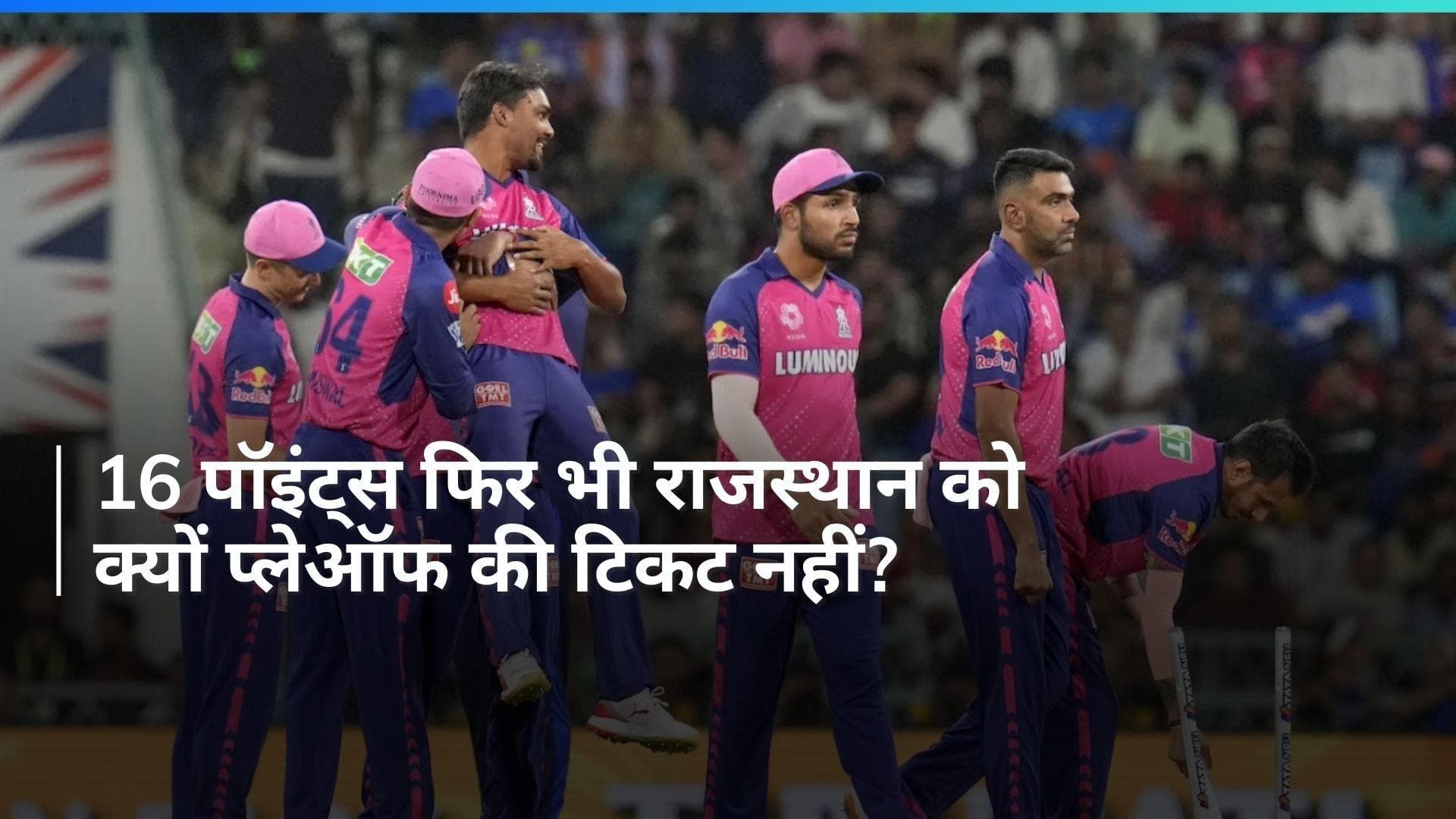 IPL 2024: 16 पॉइंट्स के बाद भी राजस्थान रॉयल्स अब तक नहीं हुई प्लेऑफ के लिए क्वालीफाई, वजह है इंटरेस्टिंग