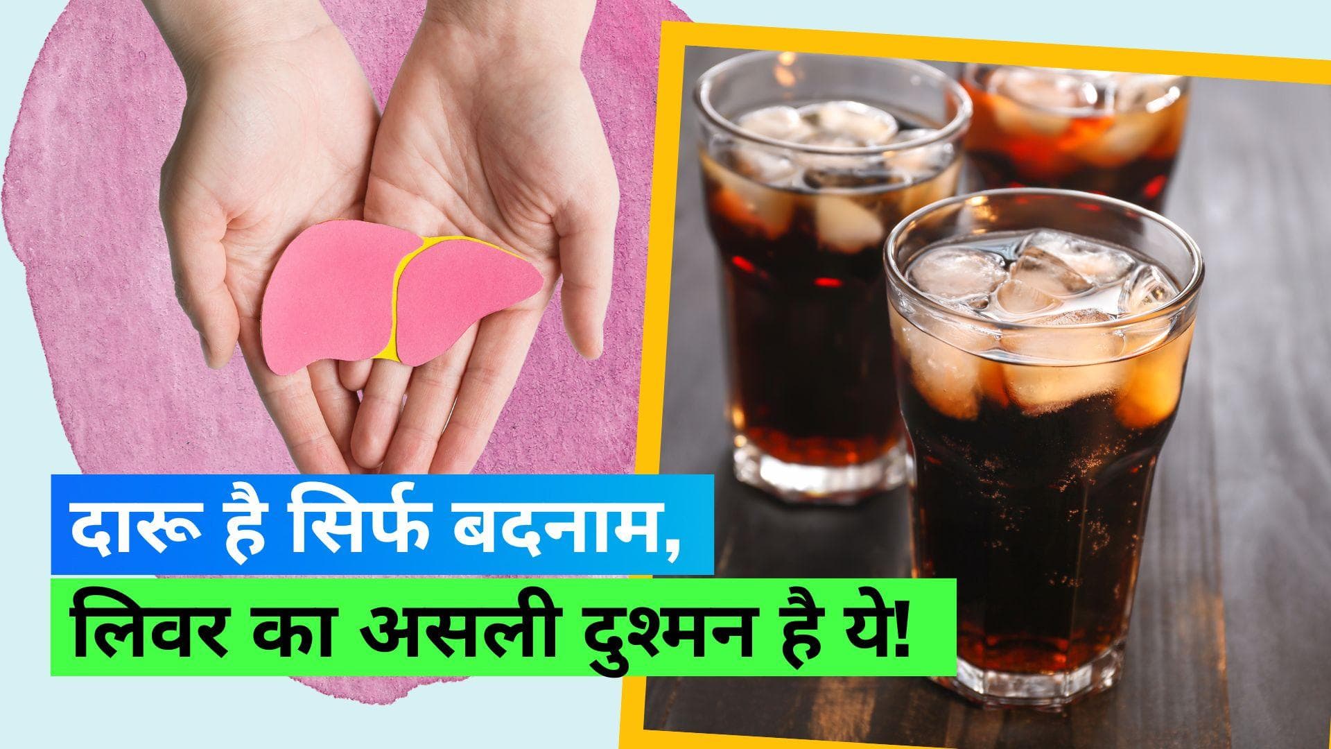 Sugary Drinks: हाई शुगर ड्रिंक्स से बढ़ सकता है लिवर के कैंसर का रिस्क, स्टडी में आया सामने 