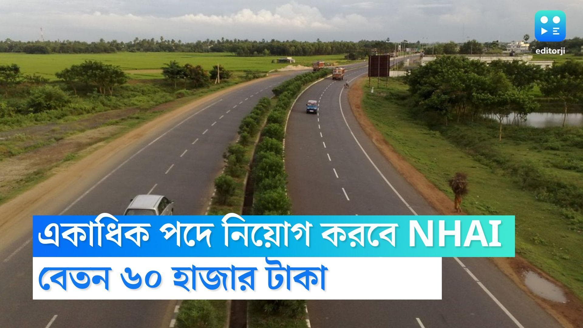 NHAI Recruitment 2022: রাজ্যে একাধিক পদে কেন্দ্রীয় সরকারি চাকরির সুযোগ, মাসিক বেতন ৬০ হাজার টাকা