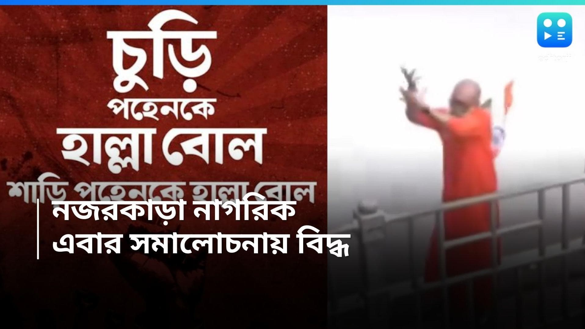 Nabanna Abhijaan:পুলিশকে চুড়ি পরার নিদান দিয়ে নারীদের রোষে বৃদ্ধ,উঠছে স্লোগান 'চুড়ি পেহেনকে হাল্লা বোল'