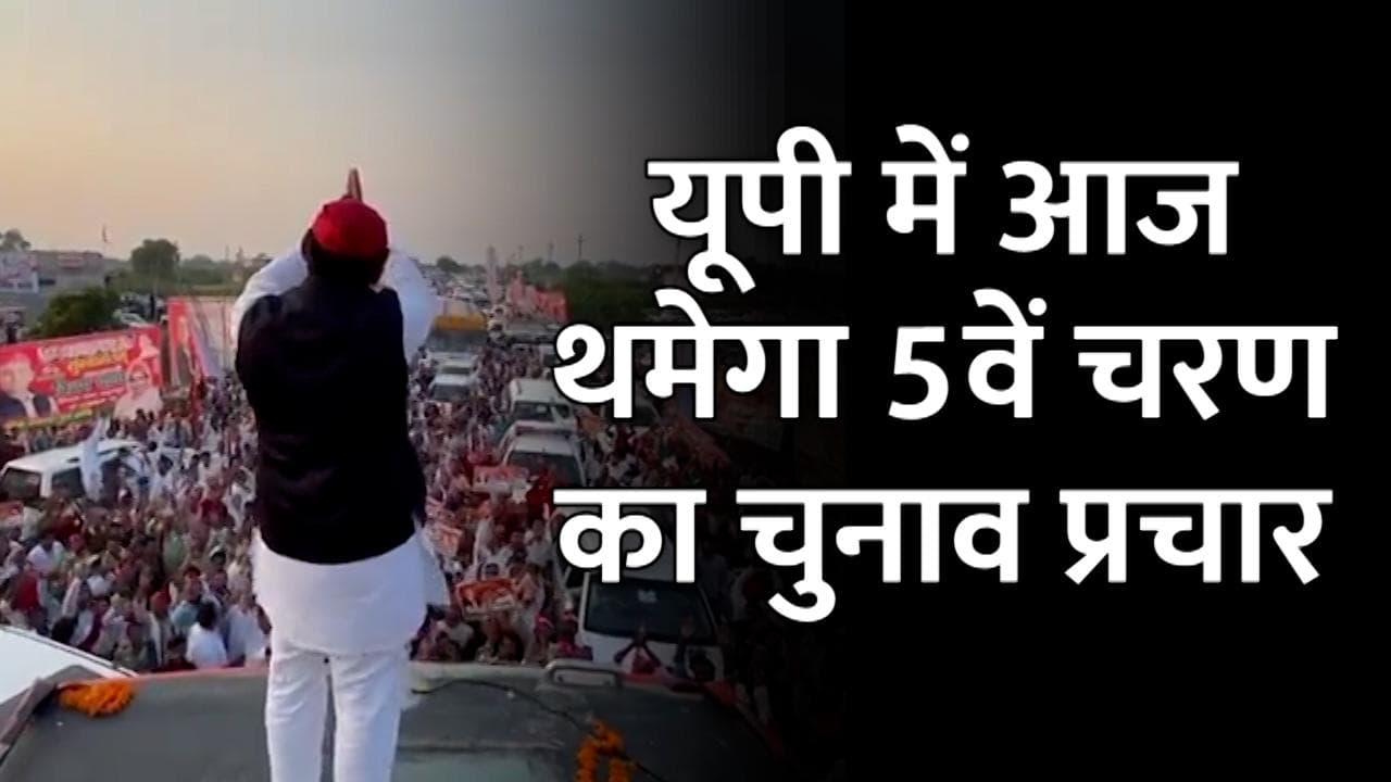 UP Elections 2022: आज थमेगा पांचवें चरण का चुनाव प्रचार, इन हाई प्रोफाइल सीटों पर है टक्कर