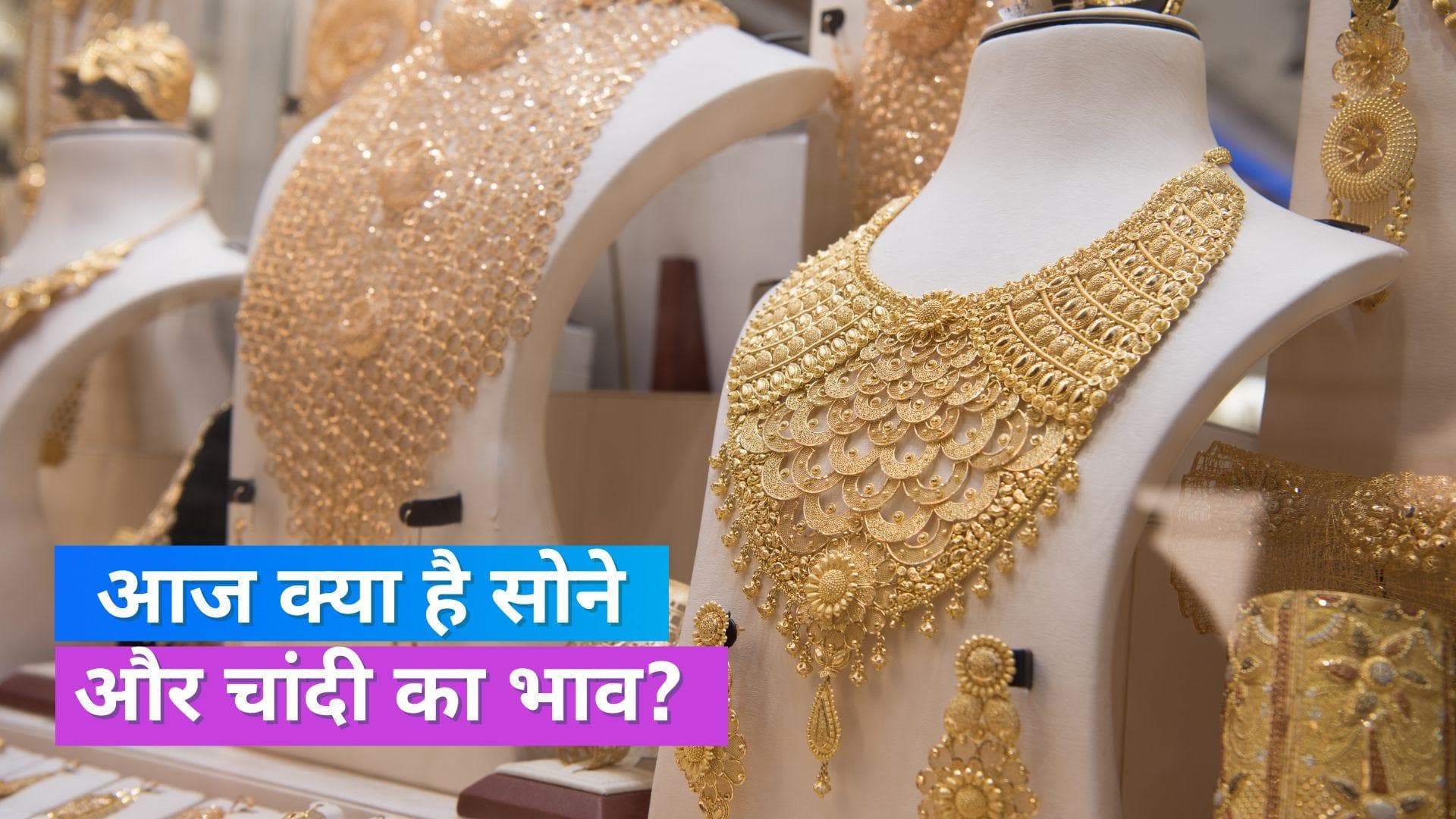Gold Silver Price 18 June 2023: आपके शहर में क्या है सोने-चांदी का भाव, यहां चेक करें रेट