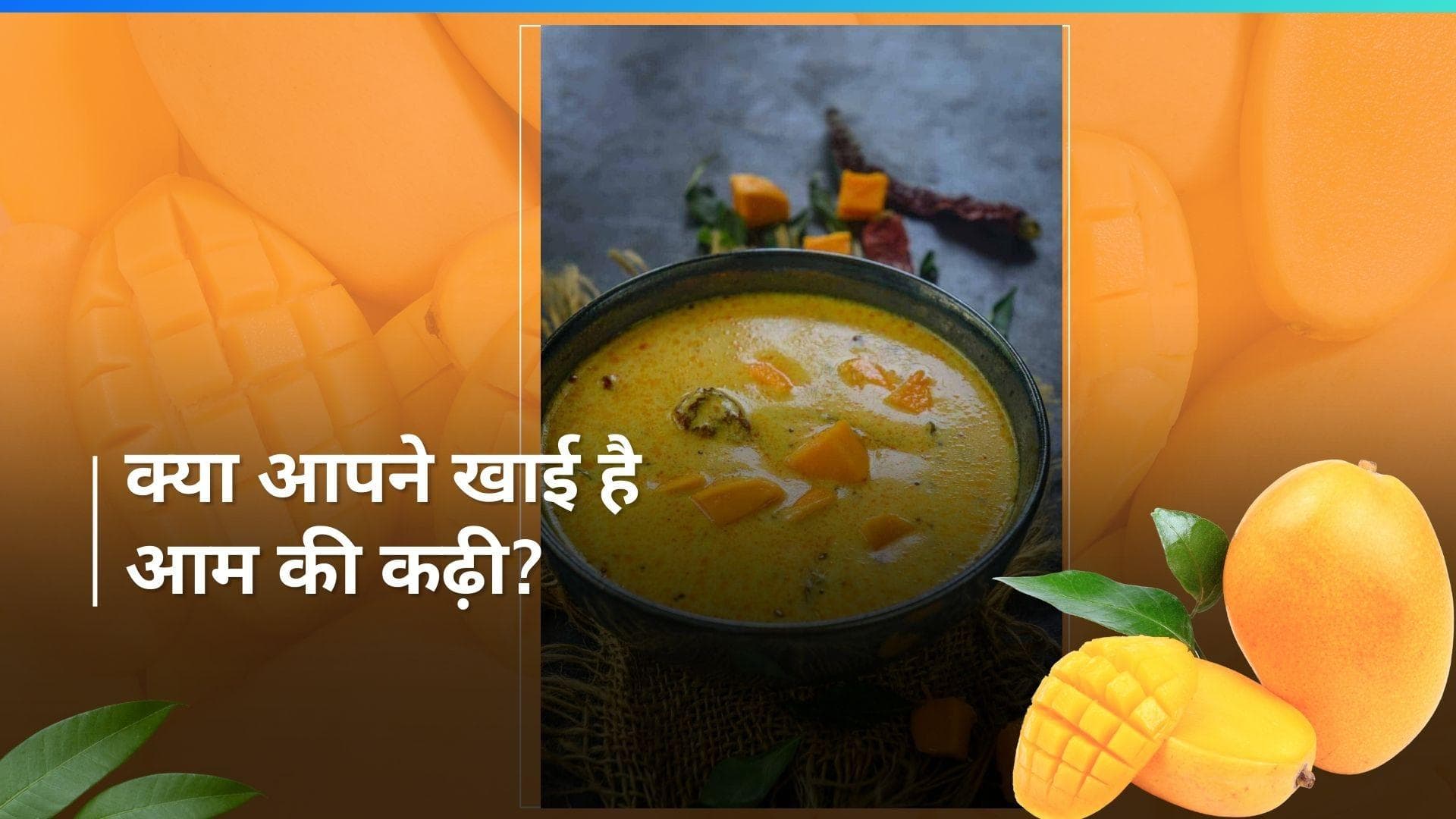 Fajeto Recipe: क्या आपने ट्राई की है गुजराती स्टाइल आम की कढ़ी? खाते ही आ जाएगा मज़ा, देखें रेसिपी