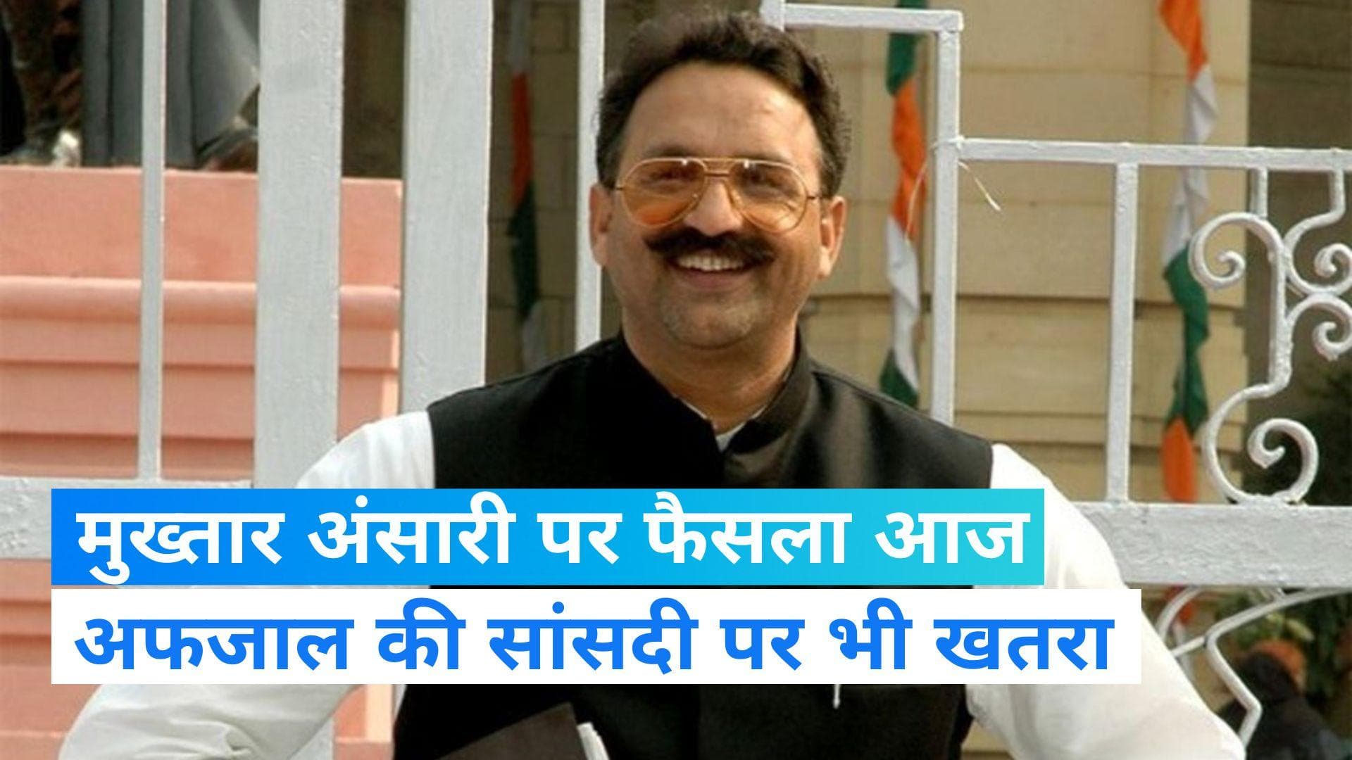 यूपी में 16 साल बाद आएगा Mafia Mukhtar Ansari पर फैसला, जा सकती है भाई अफजाल की सांसदी