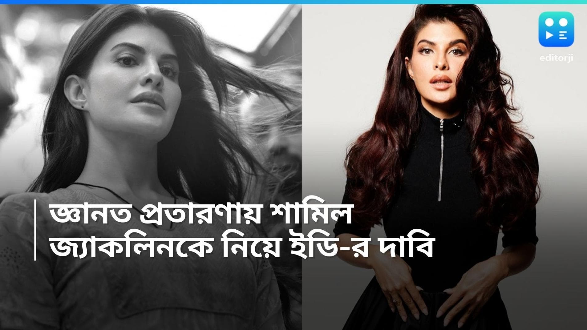 Jacqueline Fernandez: জেনে শুনেই সুকেশের জালিয়াতির টাকা নিয়েছেন জ্যাকলিন, জানাল ইডি