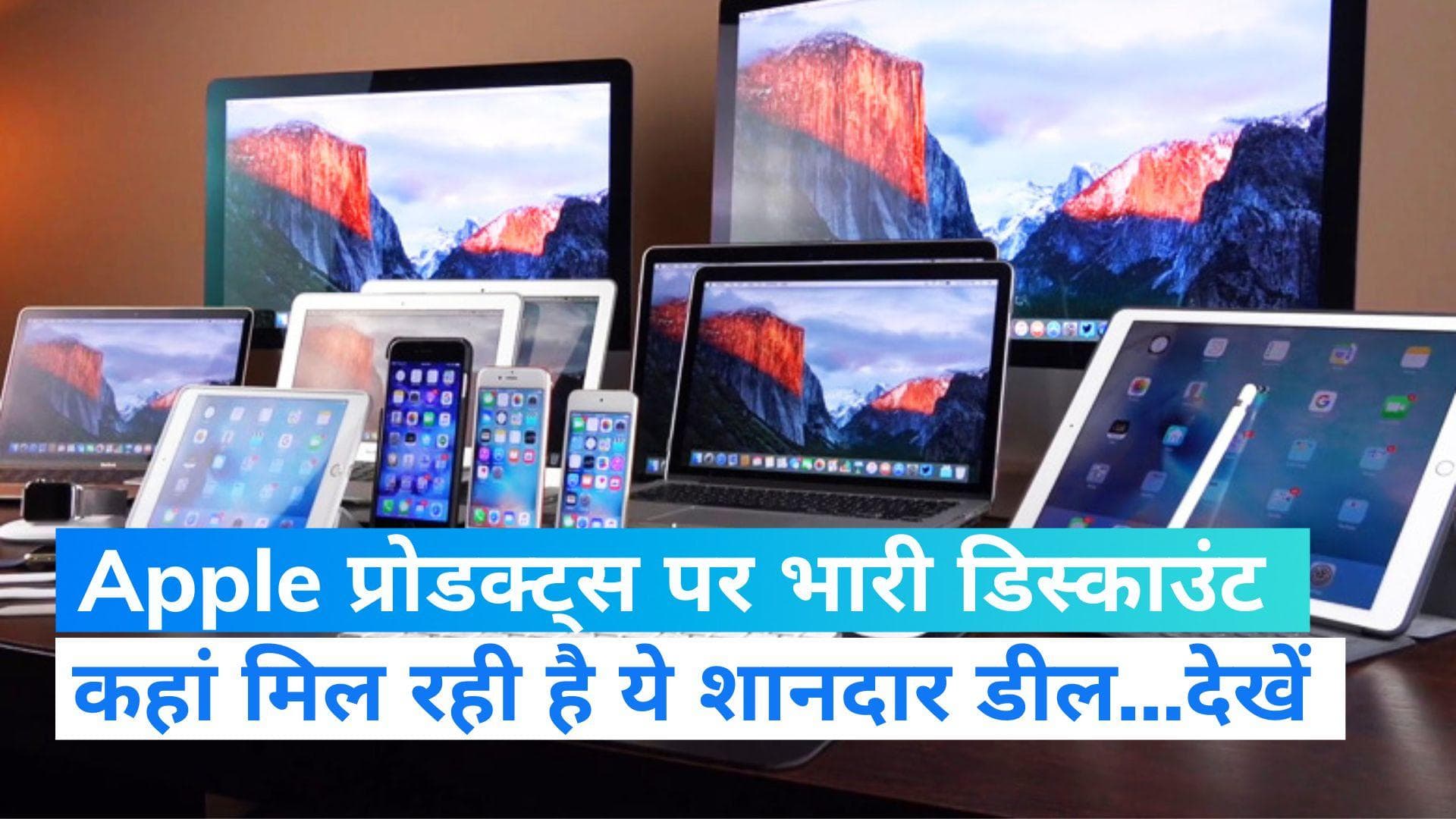 Exclusive deals: iPhone 14 Pro Max समेत कई डिवाइस पर भारी छूट...Apple के हैं दीवाने तो मिस ना करें ऑफर