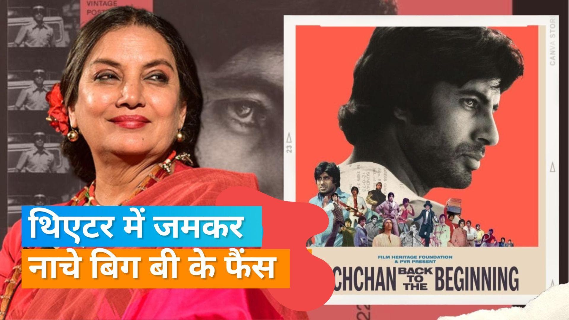 Amitabh Bachchan के फैंस ने लगाए मुंबई के थिएटर में ठुमके, Shabana Azmi ने वीडियो किया शेयर 