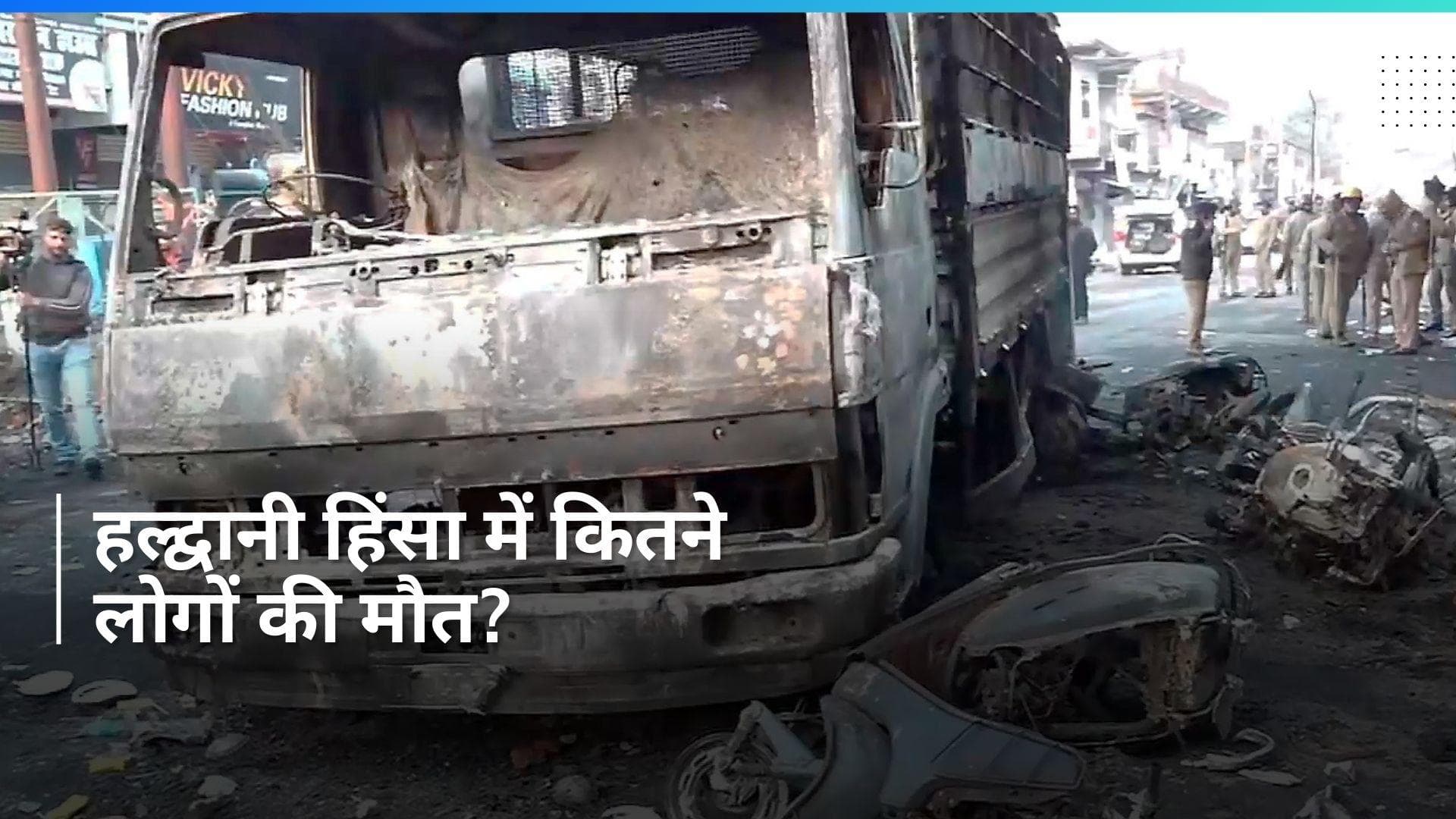 Haldwani Violence: हल्द्वानी हिंसा में छह दंगाइयों की मौत, मुख्यमंत्री ने इसे 'सुनियोजित' हमला बताया