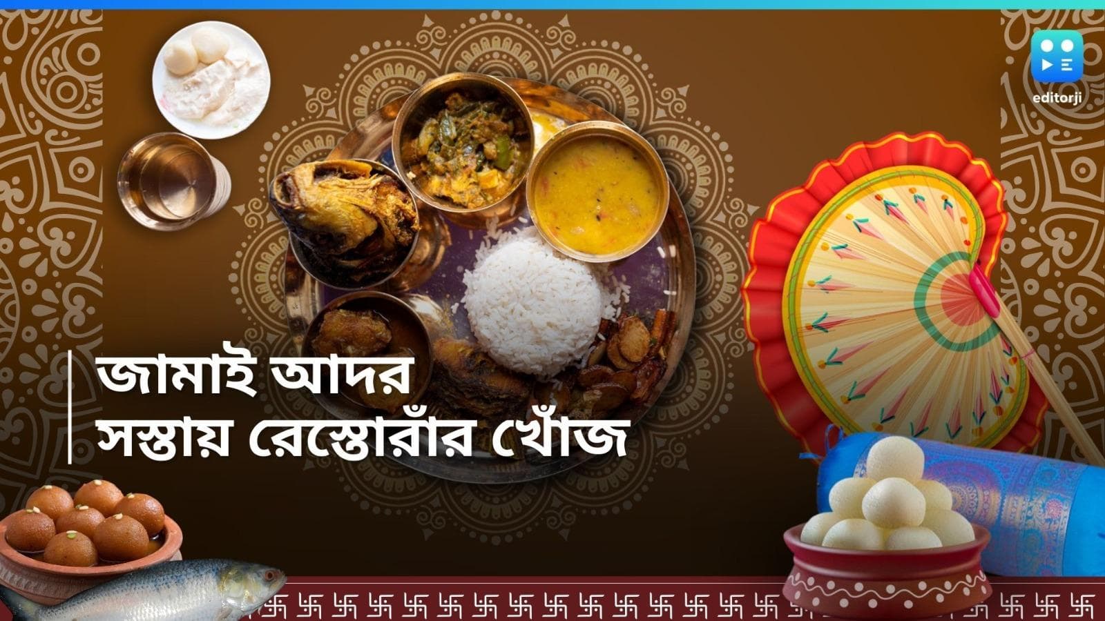 Jamai Sasti Resturant Offer: বিরিয়ানি টু চাইনিজ কিংবা রসে বশে বাঙালিয়ানা, জামাই আদরে ৫ রেস্তোরাঁর খোঁজ 