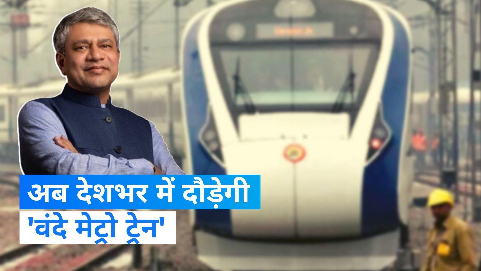 Vande Bharat Metro: अब देश को मिलेगी 'वंदे मेट्रो ट्रेन'! जानें इसकी खासियत और जरूरत 