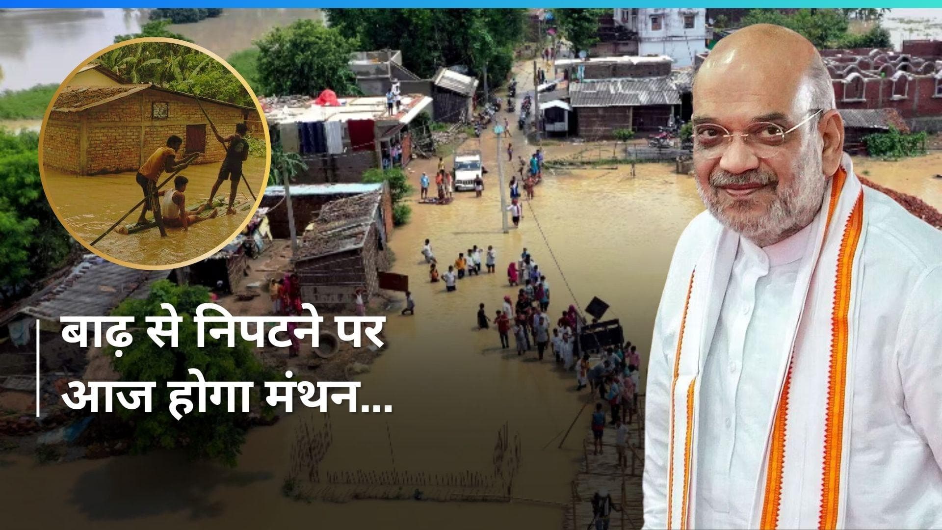 Amit Shah Meeting: मानसून में बारिश-बाढ़ से निपटने की क्या है तैयारी? आज शाह करेंगे समीक्षा