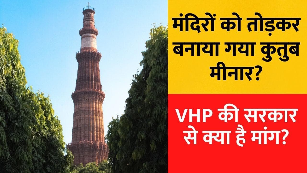 मंदिरों के मलबे से बना Qutub Minar? VHP की मांग, इतिहासकार की राय... जानें सब कुछ 