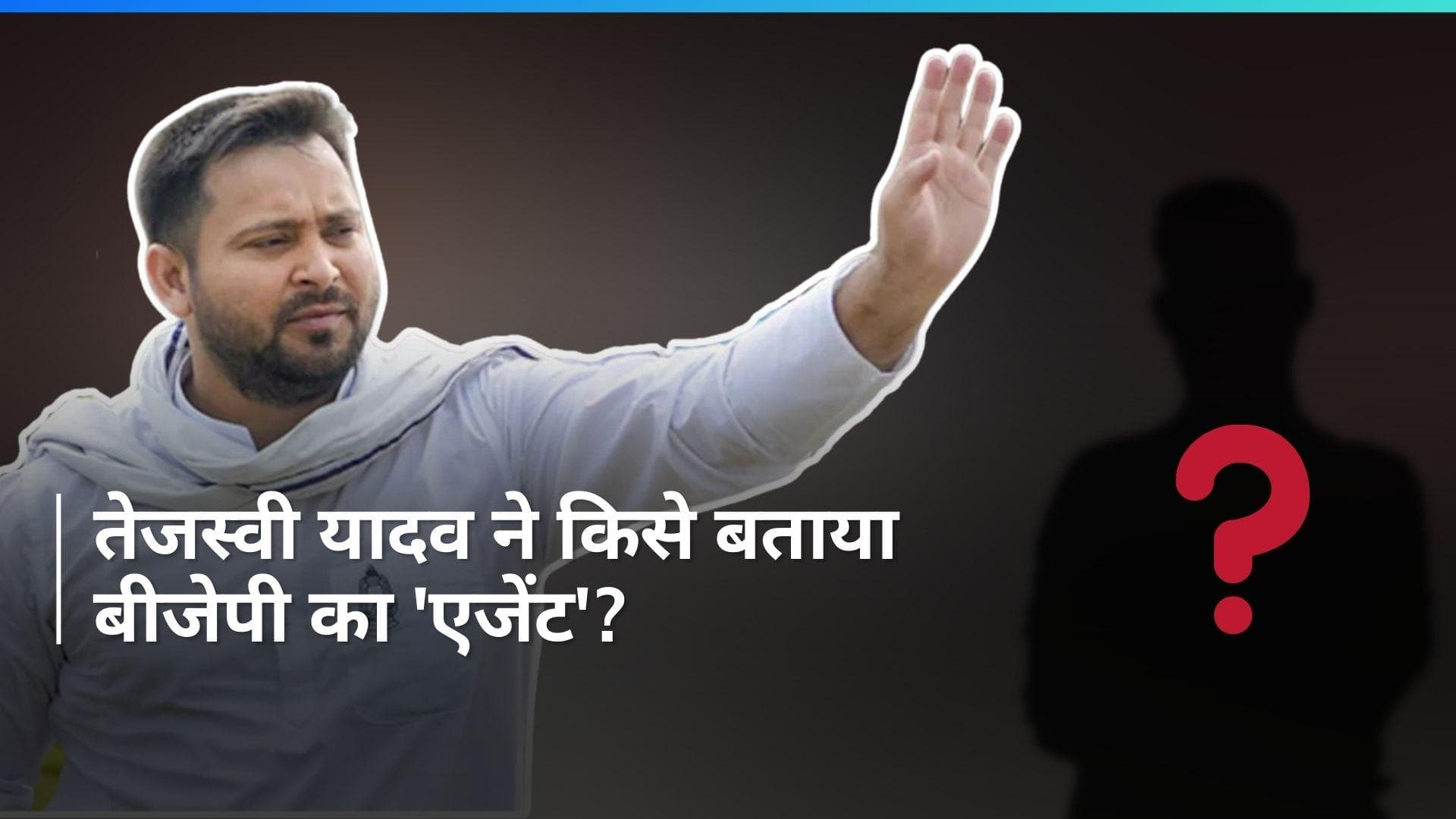 Tejashwi Vs Prashant Kishor: 'प्रशांत किशोर BJP के एजेंट हैं', तेजस्वी यादव ने क्यों किया ये वार?