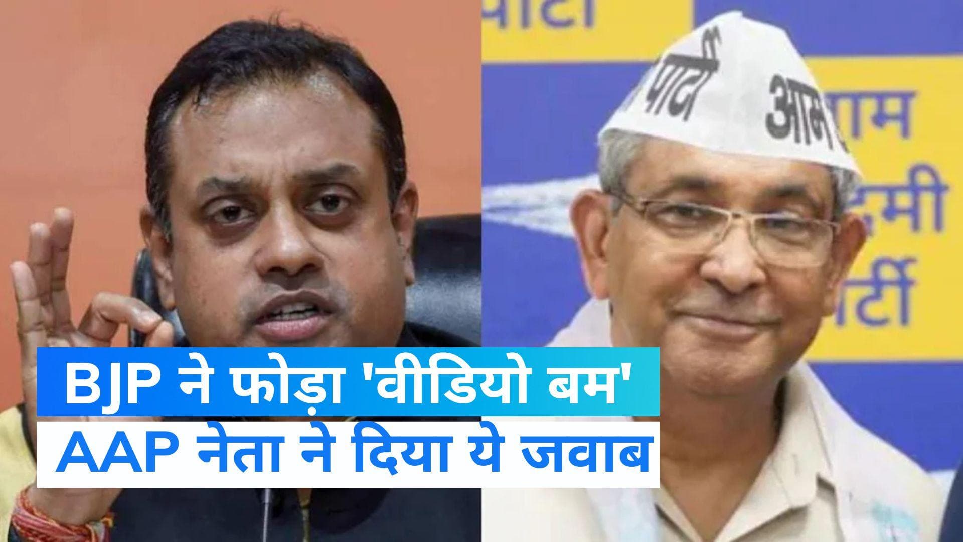 Delhi MCD Election: चुनाव से पहले BJP ने जारी किया आप नेता का स्टिंग वीडियो, AAP नेता ने दिया जवाब 