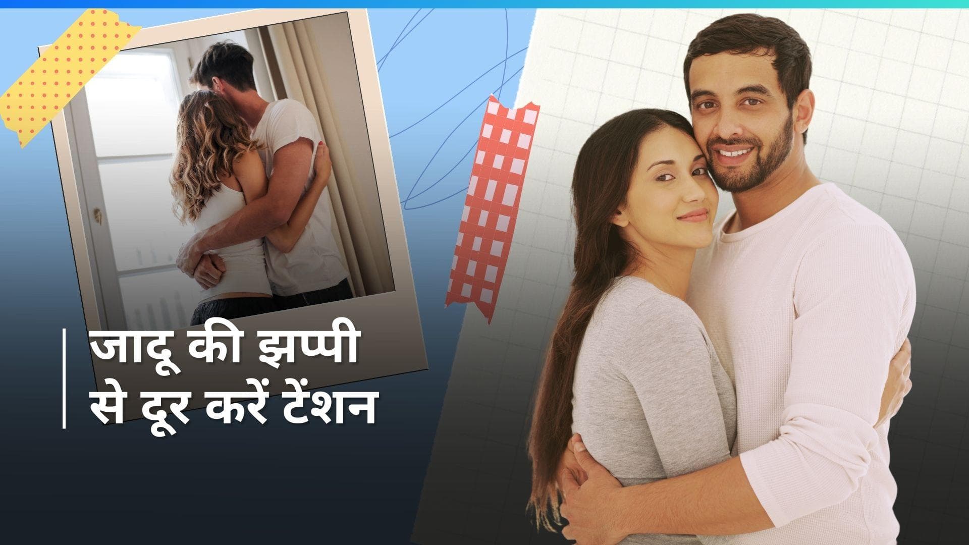 Hug Day 2024: सिर्फ प्यार में ही गले नहीं लगाया जाता, 6 फायदों के लिए अपनो को दें जादू की झप्पी 