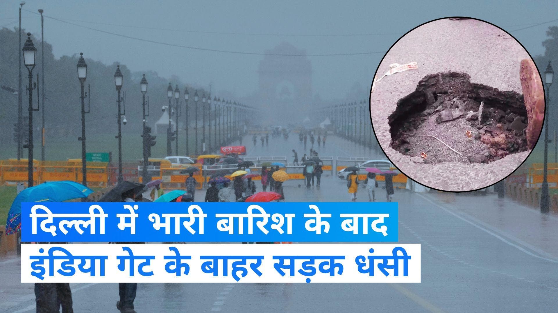 Delhi rain: दिल्ली में इंडिया गेट के पास धंस गई सड़क, लगातार हो रही बारिश से हाल बेहाल! VIDEO