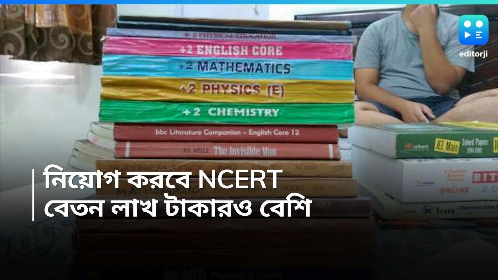NCERT Recruitment: অধ্যাপক, সহকারী অধ্যাপক সহ একাধিক পদে নিয়োগ করবে NCERT, বেতন লাখ টাকারও বেশি