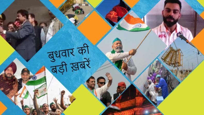 Evening News Brief: बुधवार की हर बड़ी खबर से आप एक क्लिक दूर हैं