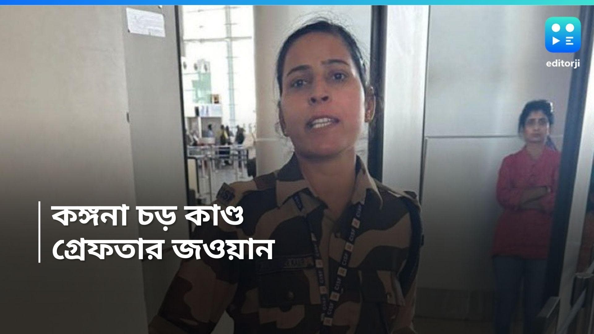 Kangana Ranaut : কঙ্গনা রানাউতকে 'চড়', সাসপেন্ডের পর এবার গ্রেফতার মহিলা সিএসএফ জওয়ান