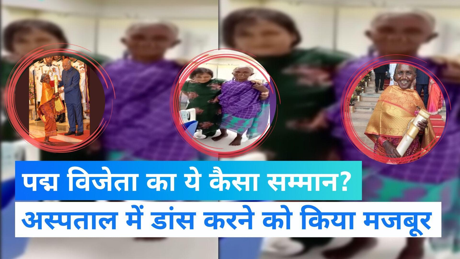 बीमारी की हालत में पद्म पुरस्कार विजेता को किया नाचने के लिए मजबूर, वीडियो वायरल 