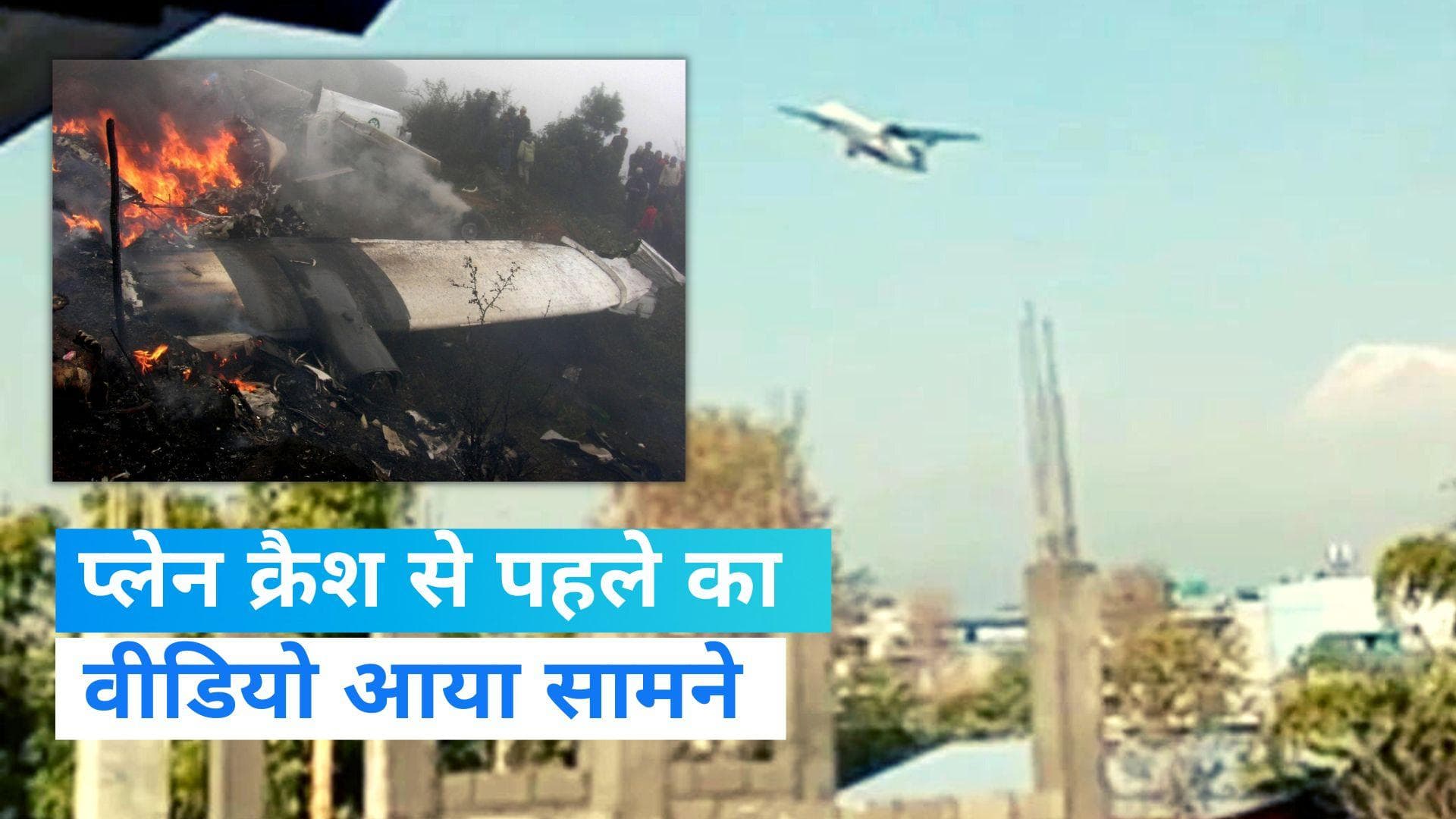 Nepal Plane Crash Video: नेपाल में विमान हादसे से पहले का वीडियो आया सामने, आसमान में लहराता दिखा प्लेन