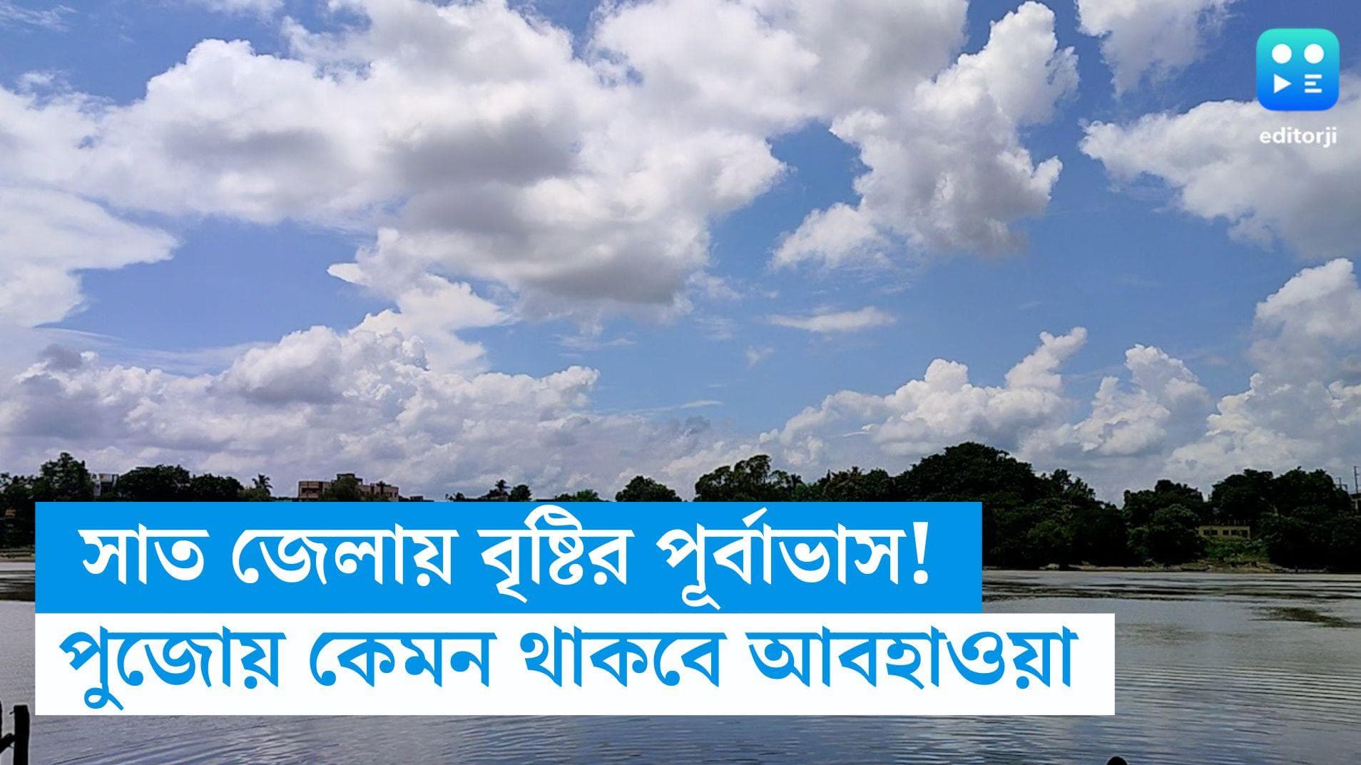 Durga Puja 2023 Weather Update: নবমী-দশমীতে সাত জেলায় বৃষ্টির পূর্বাভাস! কেমন থাকবে পুজোর আবহাওয়া? 