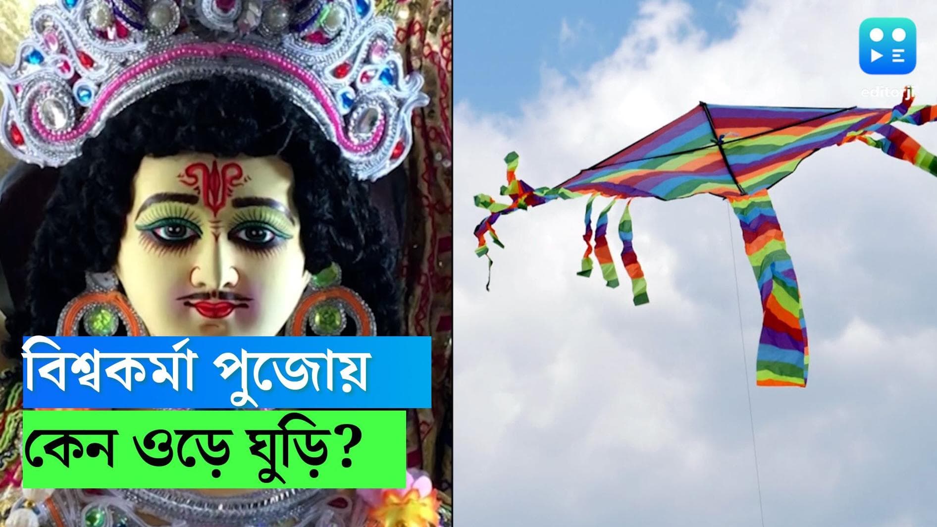Viswakarma Puja 2023: দেবতাদের 'ইঞ্জিনিয়র' বিশ্বকর্মা কি ঘুড়ি ওড়াতে ভালবাসতেন? পুরাণ কী বলে?
