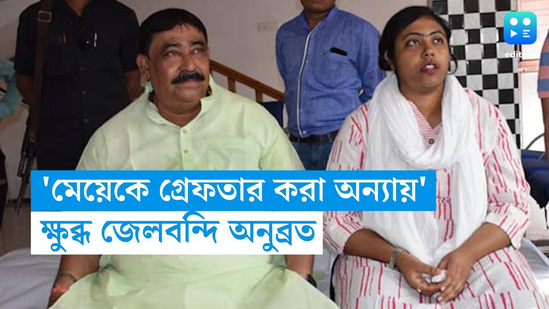 Anubrata Mondal: 'মেয়েকে গ্রেফতার করা অন্যায়', প্রিয় রুবাইকে নিয়ে আর কী জানালেন অনুব্রত মণ্ডল?