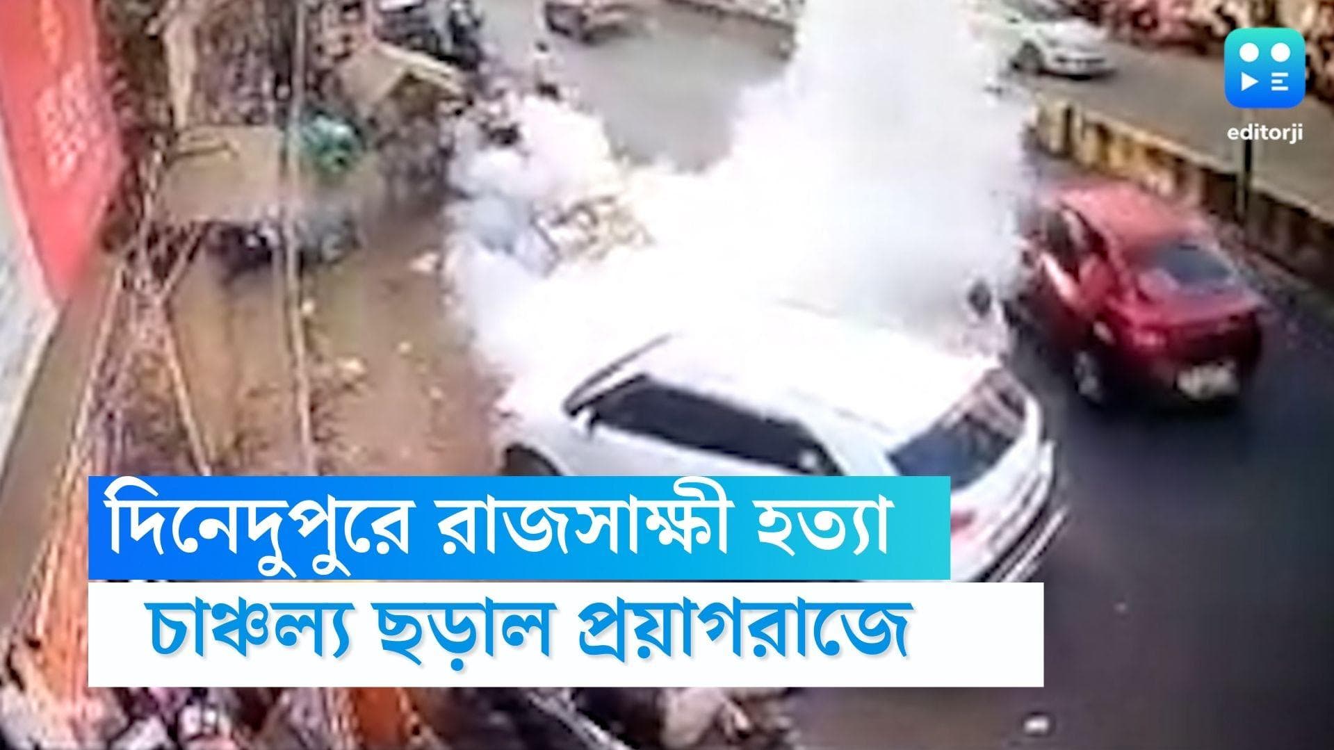 UP Murder witness death: বিধায়ক হত্যা মামলার সাক্ষীকে প্রকাশ্যে গুলি করে হত্যা, সামনে এলে সিসিটিভি ফুটেজ